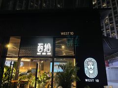 门面-West10 西拾·西餐厅·创意菜(未来科技城店)