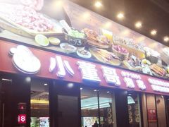门面-小董哥烤串(故宫店)