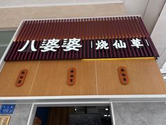 -八婆婆烧仙草(中山路店)