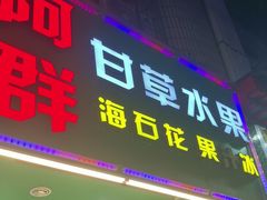 -阿群甘草水果