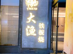 门面-大渔铁板烧(花园道店)