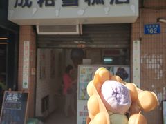-成裕雪糕店(士多店)