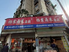 门面-杨震卤菜旗舰店
