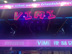 -vimi便利店酒吧
