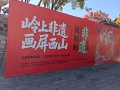 -北京凤凰岭