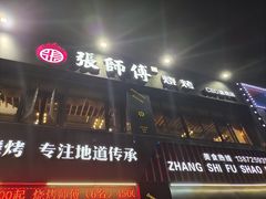 -张师傅烧烤(CBD店)