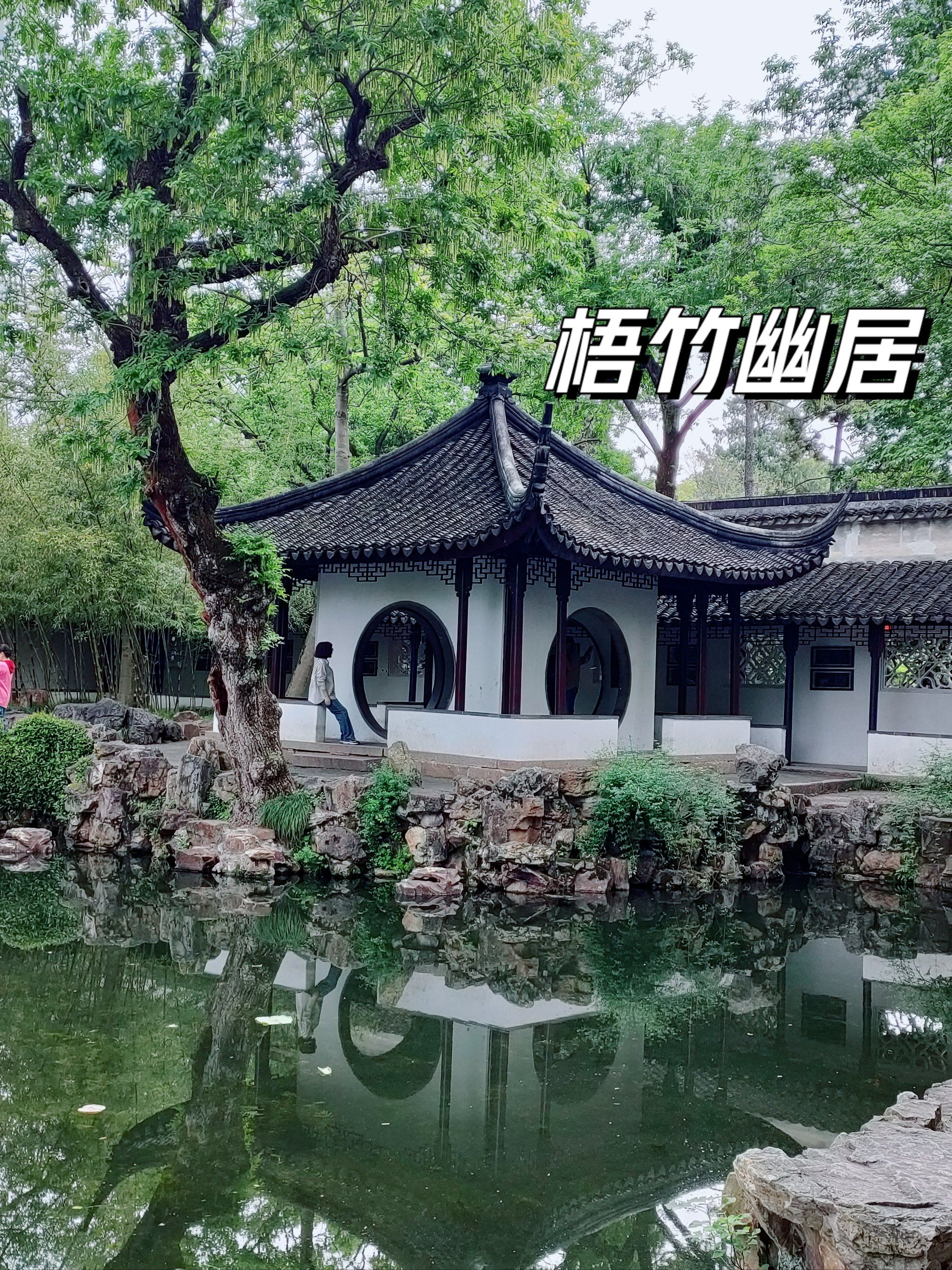 拙政园景点:梧竹幽居