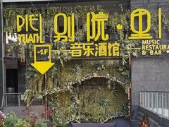 -别院里音乐餐酒吧(双流航空港店)
