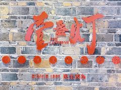 门面-壹盏灯(惠农店)