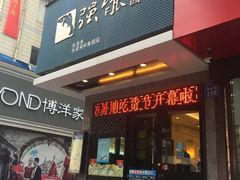 门面-强能鱼圆(清远店)