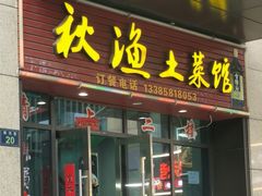 -秋渔土菜馆(丰盛九玺店)