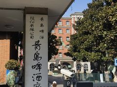 -青岛啤酒博物馆