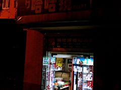 门面-哈哈镜(北京西路店)