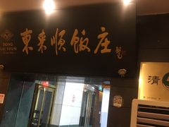 门面-东来顺饭庄(天坛店)