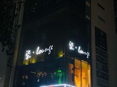 -柒Lounge(三里屯店)