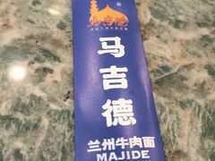 -马吉德牛肉拉面(新街口店)