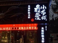 门面-龙巢盱眙龙虾·牛蛙·烧烤宵夜(八卦岭店)