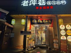 -老萍巷•莲花血鸭(楚萍店)