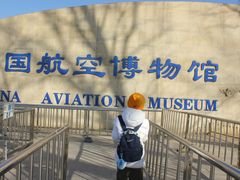 -中国航空博物馆