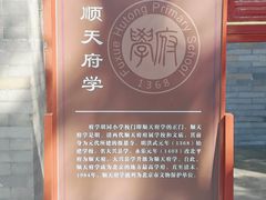 -北京市府学胡同小学