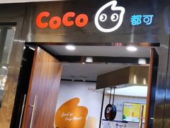 门面-CoCo都可(合生汇店)