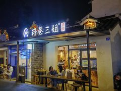 门面-三姐酒酿(老门东店)