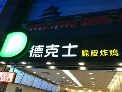 门面-德克士(北京站店)