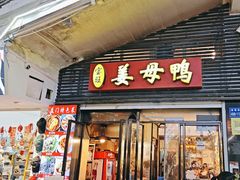 -宝旺姜母鸭(顶澳仔猫街店)