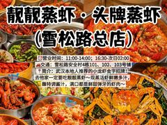 -靓靓蒸虾·头牌蒸虾(雪松路总店)