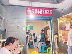 门面-夏食光安顺小舒冰粉冰浆(甲秀楼店)