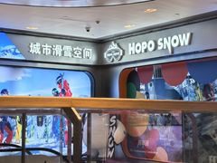 -Hopo Snow 城市滑雪空间(来福士广场购物中心店)