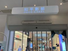 门面-和平影都