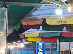 -周记蟹仔粉(侨港风情街店)