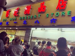 门面-百花传统甜品店(原址店)