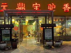 -元鼎宝驴香·全驴宴(江宁店)