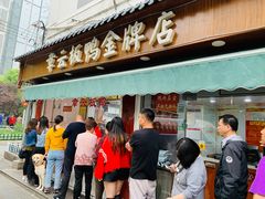 门面-章云板鸭(马道街店)