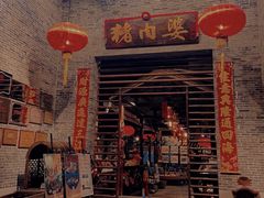 门面-猪肉婆私房菜(容桂总店)