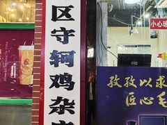 -国庆鸡杂老店
