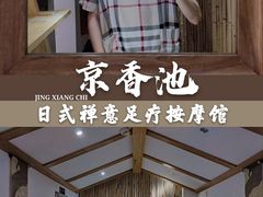-锦初·禅意4K影院式足道·新中式SPA(茂业天地店)