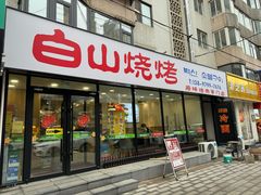 门面-白山烧烤(文安路万豪店)
