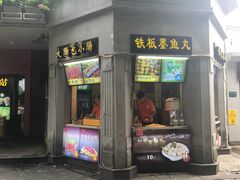 门面-闽南肠粉(鼓浪屿总店)