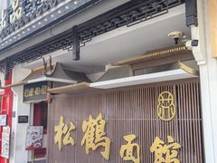 -松鹤面馆·古法焖肉面(观前店)