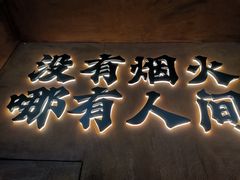 -破店肥哈·东北烧烤(南山保利店)