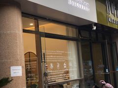 门面-ZOZO's昌左左精致甜品设计(新北店)