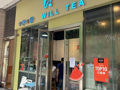 门面-赏饮·WILL TEA