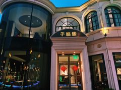 门面-子福慧(虹桥店)