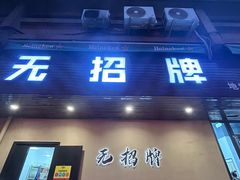 -无招牌