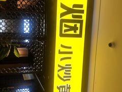 门面-炊烟小炒黄牛肉(中心印象城店)