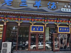 -老三羊汤【北兴隆街店】