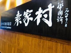 门面-袁家村关中印象体验地(东方亿象城店)